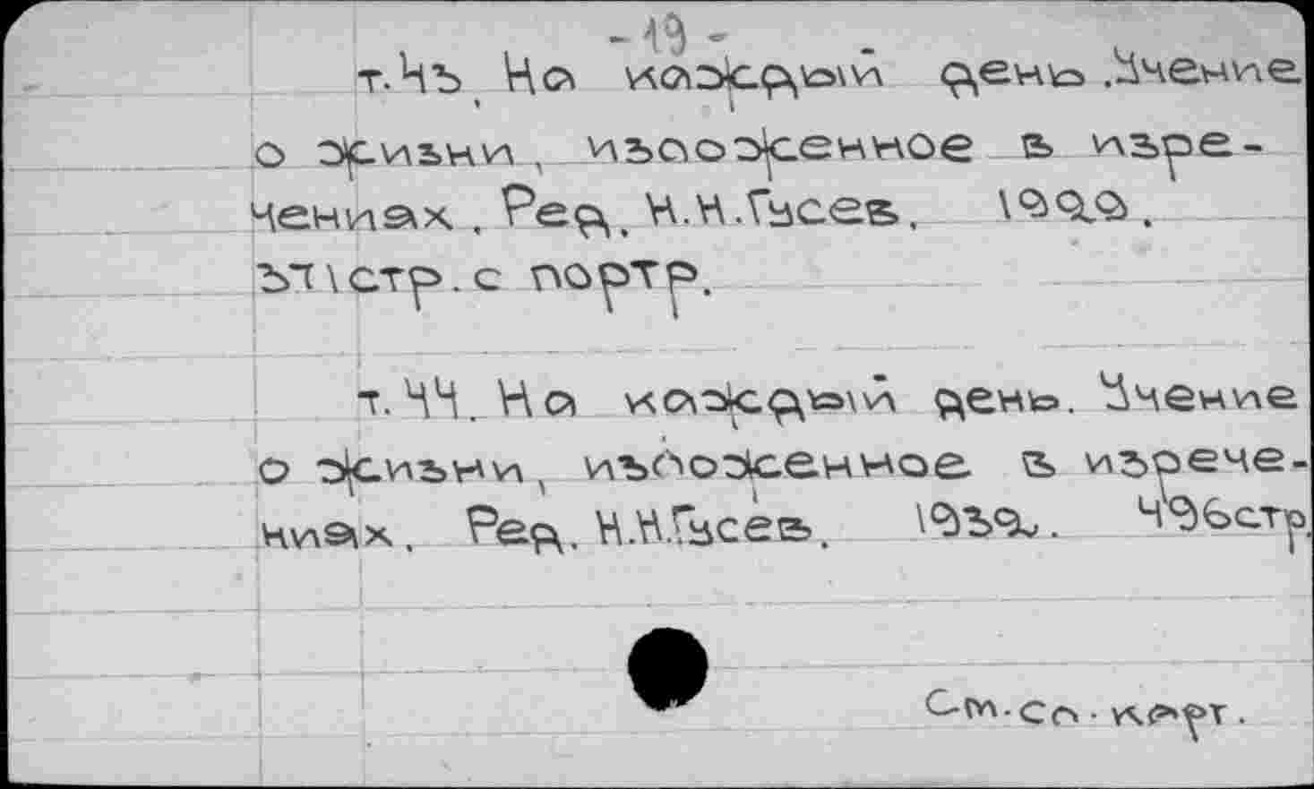 ﻿тЛъ Ho» v«?i2>gç\\o\v\ ç\e\-\to .Ьчен\ле
цениах ,	H.Y\.Vaces,
о 5сиъни, иъ^охенное.	изоече
Hv\9ix. Peç\. НКГ^сеа.	H^Gcti